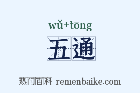 五通是什么意思的图片